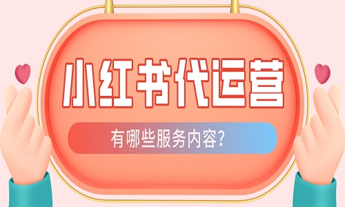 <b>小紅書代運(yùn)營公司服務(wù)內(nèi)容介紹</b>